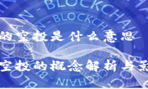 区块链的空投是什么意思
区块链空投的概念解析与影响探讨