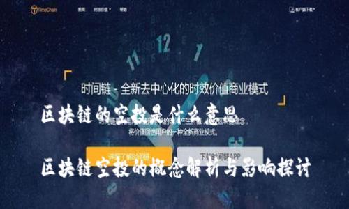 区块链的空投是什么意思
区块链空投的概念解析与影响探讨