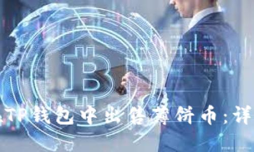 如何在TP钱包中出售薄饼币:详细指南