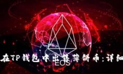 如何在TP钱包中出售薄饼币：详细指南