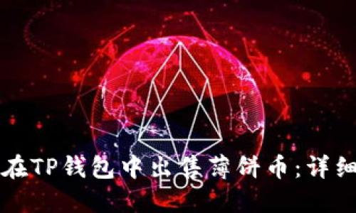 如何在TP钱包中出售薄饼币:详细指南