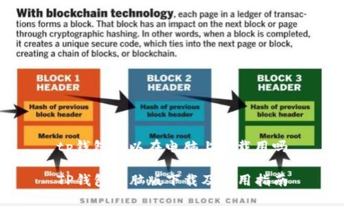 tp钱包可以在电脑上下载用吗
TP钱包电脑版下载及使用指南