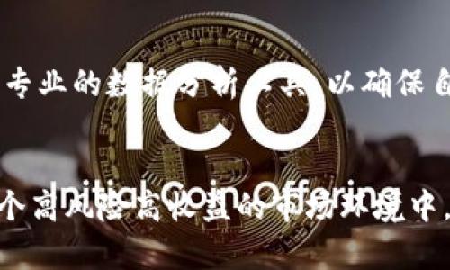   区块链千倍的含义及其投资潜力解析 / 

 guanjianci 区块链, 千倍投资, 加密货币, 投资策略, 区块链技术 /guanjianci 

引言
近年来，**区块链**技术与其衍生的加密货币市场经历了爆炸式的增长，吸引了全球投资者的眼球。在这个领域，“千倍”这个词时常被提及。那么，**区块链千倍**究竟指的是什么呢？它是对某些加密货币潜在收益的期待，还是与市场波动性有关？本文将深度解析“区块链千倍”的概念，同时探讨相关的投资策略和市场动向。

什么是“千倍”？
在投资领域，“千倍”通常是指某项投资的回报率达到了1000倍。以**区块链**行业为例，这是指投资者购买某种加密货币，其价值在短时间内从原先的价格上涨1000倍。这种现象在某些情况下确实会发生，尤其是在新兴的加密货币成功推出后。然而，这并不是一种常态，市场波动性大，很多情况下预期的“千倍收益”只是一种幻想。

区块链千倍的实现途径
实现“千倍”回报的途径主要有以下几种：

ul
    li早期投资：在区块链项目刚刚启动的时候，早期投资者能够以极低的价格购买代币。如果该项目取得成功，价格很可能会大幅上涨，从而实现千倍回报。/li
    li市场炒作：加密货币市场受舆论和社交媒体影响较大，有时候一条消息或一个事件就可能导致某种货币疯狂上涨。/li
    li技术创新：一些新的技术或产品能大幅提升区块链项目的应用前景，从而提高其代币的价值。/li
/ul

当然，能够实现“千倍回报”的项目通常是极少数，投资者需要具备一定的市场敏感性和良好的判断能力。

区块链千倍的风险分析
尽管千倍收益十分诱人，但伴随而来的风险也是不容忽视的：

ul
    li市场波动性：加密货币市场的价格波动非常剧烈，短时间内可能会出现大幅上涨或下跌，投资者面临较大风险。/li
    li项目的不可预知性：不少区块链项目在开始时都显示出很大的潜力，但中途可能因为技术、管理或者市场原因失败。/li
    li骗局风险：随着加密货币市场的发展，不少骗局和欺诈项目也应运而生，投资者需要警惕这些风险。/li
/ul

因此，在追求“千倍”收益的同时，理性投资、谨慎决策至关重要。

如何评估区块链投资的潜在回报
评估某个区块链项目的潜在回报有几个重要的指标：

ul
    li技术实力：项目的技术是否具有创新性和实用性，能否解决现有问题。/li
    li团队背景：团队成员的经验和业绩能否提高项目成功的可能性。/li
    li市场需求：该项目是否具有实际的市场需求，有没有潜在用户。/li
    li社区支持：项目能否建立起一个良好的社区支持体系，避免孤立。/li
/ul

只有在综合评估这些因素之后，才能对区块链投资做出理性的决策。

区块链投资的策略与建议
在进行区块链投资时，以下几种策略可能会帮助投资者规避风险并提高收益：

ul
    li分散投资：不要将所有资金投入单一项目，分散投资可以降低整体风险。/li
    li定期审查：定期查看投资组合的表现，及时调整策略以应对市场变化。/li
    li了解底层科技：深入了解区块链技术及其背后的商业模式，有助于识别具有潜力的项目。/li
/ul

区块链千倍收益的市场实例
有不少实例展示了区块链项目如何在短期内带来千倍的收益。例如，比特币（Bitcoin）自诞生以来，其价格从最初的几美分飙升至历史最高点近6万美元，这种涨幅无疑是千倍以上的。此外，一些新兴的公链项目，如以太坊（Ethereum）和币安币（Binance Coin）等，在其推出初期也一度实现了千倍回报。

相关问题
1. 如何判断一个区块链项目是否有潜力？
在选择投资的区块链项目时，投资者需认真分析多个方面。首先，技术实力至关重要，了解该项目的核心技术与商业应用是否具备实际可行性；其次，团队背景也是一个重要评估指标，团队成员的经验将直接影响项目的成功概率；最后，社区支持亦不可忽视，大量人群的支持能够提升项目的知名度和可靠性。通过对这些方面的综合评估，投资者能够更准确地判断项目是否值得投资。

2. 区块链投资的常见误区有哪些？
投资者在参与区块链市场时常常会陷入一些误区，例如高收益的幻想，往往让投资者倾向于追捧热门币种，忽视了风险的存在。此外，盲目跟风也是一个常见误区，许多投资者在没有充分研究的情况下，贸然投资从而导致损失。因此，理性分析市场，而非依赖市场情绪，才是成功的投资之道。

3. 应该如何管理区块链投资风险？
投资者可以通过多种方式管理风险，如选择合理的投资比例与资金配置，避免将所有的钱都押在一个项目上。此外，及时止损策略也是管理风险的重要一环，设定清晰的止损点根据市场变化作出相应的调整。了解市场动态与项目进展也能让投资者更加从容应对风险。

4. 怎样找到真正有潜力的千倍币？
寻找千倍币的过程需要更多的市场研究与数据分析，包括回顾历史表现、关注项目动态、市场需求和技术发展等。参与行业论坛与社区，获取第一手的信息，也是一种行之有效的方式。同时，理解项目背后的商业逻辑与实践应用也是发现千倍币的关键。

5. 在区块链投资中如何保持理性？
保持理性投资的核心在于克服情绪化决策。投资者应设定明确的投资目标与策略，并遵循这些原则执行，避免因贪婪或恐慌而做出冲动的决定。定期复盘与分析投资效果，借助专业的数据分析工具，以确保自身的投资决策合理与科学。

结论
区块链的世界充满机遇，千倍收益吸引了无数投资者。然而，实现这一目标并非容易之事。无论是选择投资项目，还是风险管理，投资者都需保持清醒的头脑和理性的态度。在这个高风险高收益的市场环境中，唯有持续学习，谨慎判断，方能在投资中占得先机。