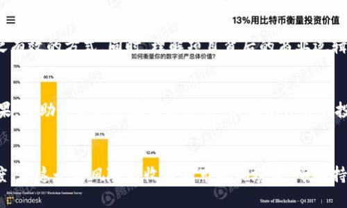   区块链千倍的含义及其投资潜力解析 / 

 guanjianci 区块链, 千倍投资, 加密货币, 投资策略, 区块链技术 /guanjianci 

引言
近年来，**区块链**技术与其衍生的加密货币市场经历了爆炸式的增长，吸引了全球投资者的眼球。在这个领域，“千倍”这个词时常被提及。那么，**区块链千倍**究竟指的是什么呢？它是对某些加密货币潜在收益的期待，还是与市场波动性有关？本文将深度解析“区块链千倍”的概念，同时探讨相关的投资策略和市场动向。

什么是“千倍”？
在投资领域，“千倍”通常是指某项投资的回报率达到了1000倍。以**区块链**行业为例，这是指投资者购买某种加密货币，其价值在短时间内从原先的价格上涨1000倍。这种现象在某些情况下确实会发生，尤其是在新兴的加密货币成功推出后。然而，这并不是一种常态，市场波动性大，很多情况下预期的“千倍收益”只是一种幻想。

区块链千倍的实现途径
实现“千倍”回报的途径主要有以下几种：

ul
    li早期投资：在区块链项目刚刚启动的时候，早期投资者能够以极低的价格购买代币。如果该项目取得成功，价格很可能会大幅上涨，从而实现千倍回报。/li
    li市场炒作：加密货币市场受舆论和社交媒体影响较大，有时候一条消息或一个事件就可能导致某种货币疯狂上涨。/li
    li技术创新：一些新的技术或产品能大幅提升区块链项目的应用前景，从而提高其代币的价值。/li
/ul

当然，能够实现“千倍回报”的项目通常是极少数，投资者需要具备一定的市场敏感性和良好的判断能力。

区块链千倍的风险分析
尽管千倍收益十分诱人，但伴随而来的风险也是不容忽视的：

ul
    li市场波动性：加密货币市场的价格波动非常剧烈，短时间内可能会出现大幅上涨或下跌，投资者面临较大风险。/li
    li项目的不可预知性：不少区块链项目在开始时都显示出很大的潜力，但中途可能因为技术、管理或者市场原因失败。/li
    li骗局风险：随着加密货币市场的发展，不少骗局和欺诈项目也应运而生，投资者需要警惕这些风险。/li
/ul

因此，在追求“千倍”收益的同时，理性投资、谨慎决策至关重要。

如何评估区块链投资的潜在回报
评估某个区块链项目的潜在回报有几个重要的指标：

ul
    li技术实力：项目的技术是否具有创新性和实用性，能否解决现有问题。/li
    li团队背景：团队成员的经验和业绩能否提高项目成功的可能性。/li
    li市场需求：该项目是否具有实际的市场需求，有没有潜在用户。/li
    li社区支持：项目能否建立起一个良好的社区支持体系，避免孤立。/li
/ul

只有在综合评估这些因素之后，才能对区块链投资做出理性的决策。

区块链投资的策略与建议
在进行区块链投资时，以下几种策略可能会帮助投资者规避风险并提高收益：

ul
    li分散投资：不要将所有资金投入单一项目，分散投资可以降低整体风险。/li
    li定期审查：定期查看投资组合的表现，及时调整策略以应对市场变化。/li
    li了解底层科技：深入了解区块链技术及其背后的商业模式，有助于识别具有潜力的项目。/li
/ul

区块链千倍收益的市场实例
有不少实例展示了区块链项目如何在短期内带来千倍的收益。例如，比特币（Bitcoin）自诞生以来，其价格从最初的几美分飙升至历史最高点近6万美元，这种涨幅无疑是千倍以上的。此外，一些新兴的公链项目，如以太坊（Ethereum）和币安币（Binance Coin）等，在其推出初期也一度实现了千倍回报。

相关问题
1. 如何判断一个区块链项目是否有潜力？
在选择投资的区块链项目时，投资者需认真分析多个方面。首先，技术实力至关重要，了解该项目的核心技术与商业应用是否具备实际可行性；其次，团队背景也是一个重要评估指标，团队成员的经验将直接影响项目的成功概率；最后，社区支持亦不可忽视，大量人群的支持能够提升项目的知名度和可靠性。通过对这些方面的综合评估，投资者能够更准确地判断项目是否值得投资。

2. 区块链投资的常见误区有哪些？
投资者在参与区块链市场时常常会陷入一些误区，例如高收益的幻想，往往让投资者倾向于追捧热门币种，忽视了风险的存在。此外，盲目跟风也是一个常见误区，许多投资者在没有充分研究的情况下，贸然投资从而导致损失。因此，理性分析市场，而非依赖市场情绪，才是成功的投资之道。

3. 应该如何管理区块链投资风险？
投资者可以通过多种方式管理风险，如选择合理的投资比例与资金配置，避免将所有的钱都押在一个项目上。此外，及时止损策略也是管理风险的重要一环，设定清晰的止损点根据市场变化作出相应的调整。了解市场动态与项目进展也能让投资者更加从容应对风险。

4. 怎样找到真正有潜力的千倍币？
寻找千倍币的过程需要更多的市场研究与数据分析，包括回顾历史表现、关注项目动态、市场需求和技术发展等。参与行业论坛与社区，获取第一手的信息，也是一种行之有效的方式。同时，理解项目背后的商业逻辑与实践应用也是发现千倍币的关键。

5. 在区块链投资中如何保持理性？
保持理性投资的核心在于克服情绪化决策。投资者应设定明确的投资目标与策略，并遵循这些原则执行，避免因贪婪或恐慌而做出冲动的决定。定期复盘与分析投资效果，借助专业的数据分析工具，以确保自身的投资决策合理与科学。

结论
区块链的世界充满机遇，千倍收益吸引了无数投资者。然而，实现这一目标并非容易之事。无论是选择投资项目，还是风险管理，投资者都需保持清醒的头脑和理性的态度。在这个高风险高收益的市场环境中，唯有持续学习，谨慎判断，方能在投资中占得先机。