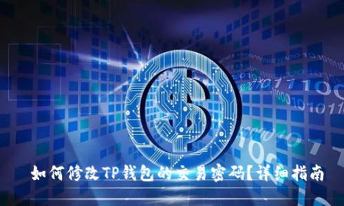 如何修改TP钱包的交易密码?详细指南