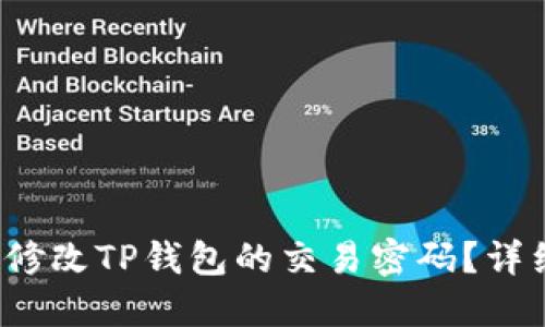 如何修改TP钱包的交易密码?详细指南