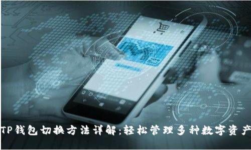 TP钱包切换方法详解:轻松管理多种数字资产