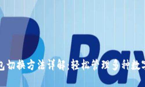 TP钱包切换方法详解:轻松管理多种数字资产