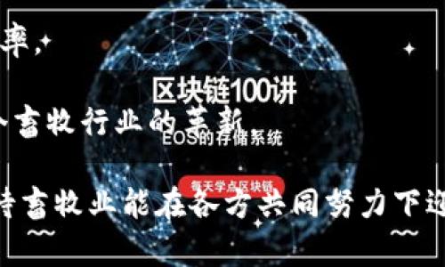   区块链在畜牧领域的应用与影响分析 / 
 guanjianci 区块链,畜牧业,数字化转型,供应链管理,数据透明性 /guanjianci 

区块链技术正在迅速改变各个行业，其中也包括畜牧业。作为一个传统的农业领域，畜牧业面临着多种挑战，包括供应链的复杂性、数据的不透明性以及肉类和乳制品的安全性。在这种背景下，区块链技术的引入为畜牧业提供了一种新的解决方案，帮助其在数字化转型的浪潮中保持竞争力。

本文将详细探讨区块链在畜牧领域的应用，包括其工作的核心内容、带来的影响、未来的发展趋势以及存在的挑战。同时，本文还将解答一些可能与此主题相关的问题，助于读者对该领域有更深入的了解。

区块链在畜牧领域的工作是什么?

首先，我们要明确什么是区块链。区块链是一种去中心化的、分布式的数字账本技术，可以安全地记录和存储数据。这项技术凭借其透明性、不可篡改性和高度的安全性，使其在畜牧行业的应用前景广阔。

在畜牧领域，区块链技术的工作主要体现在以下几个方面：

1. **牲畜追踪和管理**：区块链可以记录每一头牲畜从出生到屠宰的全过程，实现全生命周期追踪。这意味着消费者可以通过扫描QR码等方式，获取有关肉类来源的信息，如饲养方式、健康记录和运输流程等。

2. **数据透明性和安全性**：传统的畜牧业面临数据多元且不透明的问题，而区块链技术能够确保数据的真实、可靠和可追踪，从而提高消费者对食品安全的信任度。例如，消费者在选购肉类时，可以轻松了解其来源，以此决定是否购买。

3. **供应链**：通过将所有的供应链环节记录在区块链上，每个参与方（饲养者、屠宰场、加工厂、零售商）都能实时方便地获取信息，避免信息延误或错误，提高供应链效率。

4. **智能合约**：区块链技术还可以应用于智能合约，即在区块链上自动执行的合约条款。这可以用于牲畜买卖、合作社收益分配等场景，简化交易流程，提高交易效率。

5. **增强的市场准入**：区块链能够为中小型畜牧企业提供平等的市场准入机会。通过透明的信息共享，农户可以更加容易地进入市场，直接与消费者进行交易，从而提升其收入水平。

区块链在畜牧业中的优势与挑战

尽管区块链技术带来了一系列优势，但在实际应用中也面临诸多挑战。例如：

优势：
ul
li透明性与信任：区块链提供了一个开放的数据库，让参与者能够查看每个交易的详细信息，从而提高了整个供应链的透明度。/li
li数据安全性：由于区块链的信息不可篡改，信息的安全性得到了显著提升，这是畜牧业在食品安全和质量控制方面所急需的。/li
li流程简化：区块链智能合约的运用使得交易过程能够自动化，减少了人工参与带来的误差和延迟。/li
li成本节约：信息自动传递和透明化可以减少中间环节和相关行政成本，最终受益的是消费者及小型生产者。/li
/ul

挑战：
ul
li技术普及：对于很多中小型农户来说，接受和使用该技术仍存在障碍，需要进行必要的技术培训和基础设施建设。/li
li法律法规的滞后：当前许多国家和地区在合规性和法律框架上尚未跟上区块链技术的发展，导致其应用受到限制。/li
li数据隐私问题：虽然区块链提供透明性，但如何平衡透明与隐私之间的需求仍需探索。/li
li环保问题：区块链技术通常需要高算力支持，能源消耗较大，这在可持续发展理念日益受到重视的背景下，可能引发争议。/li
/ul

未来发展趋势

随着技术的不断成熟，区块链在畜牧业中的应用前景依然广阔。以下是几个可能的发展趋势：

1. **政策推动**：政府和相关机构的重视将加速区块链在畜牧领域的应用。通过制定相关政策，推动技术投资和基础设施建设。

2. **与物联网结合**：区块链和物联网结合的潜力巨大，通过智能传感器和区块链技术，可以实现实时监控和数据记录，提升畜牧业的智能化水平。

3. **跨行业合作**：随着区块链技术的普及，不同企业、机构和行业之间的跨界合作将成为趋势，尤其是在建立标准和共享平台方面。

4. **可持续发展**：随着消费者对可持续性和动物福利的关注度上升，区块链技术将帮助企业展示其环境友好的做法，从而满足市场需求。

5. **不断用户体验**：未来的区块链系统将更加注重用户体验，简化操作流程，使得农户和消费者能够更容易地参与。

可能相关的问题：

1. 区块链如何提高畜牧业中的食品安全性?

食品安全是消费者在购买肉类和乳制品时最为关注的方面，区块链通过提供透明的信息和数据追踪，增强了食品安全性。传统畜牧业中，对于动物健康和饲养过程的记录往往是不够完整和透明的，而区块链能够确保每一个环节的信息都被准确地记录且不可篡改。

举例来说，当某种肉类产品出现安全问题时，利用区块链技术，相关监管机构或消费者能够快速追踪到问题产品的供应链，迅速找到问题的来源，对应处理，减少了食品安全危机对消费者的影响。

此外，区块链能够整合不同参与者（农场主、屠宰场、物流公司及零售商）之间的信息，确保所有方面都有数据支持，从而提高各个环节的实时监控与管理能力，确保食品在整个供应链中的安全性。

2. 中小型畜牧企业该如何在区块链技术中获益?

中小型畜牧企业在竞争日益激烈的市场中，面临资源匮乏、市场准入障碍和信息不对称等多重挑战。然而，区块链技术为这些企业提供了良好的发展机会。

首先，通过区块链，中小型企业可以实现信息共享，不再依赖传统的中介。这种透明的信息流动有助于他们与消费者建立直接联系，减少了中间商带来的成本和可能的信息不对称问题。

其次，区块链能够提供交易过程中的信任保障，使得中小企业的产品更具市场竞争力。消费者在选择产品时，往往会偏爱那些能够确保来源和质量的品牌，这为中小企业提供了良机。

最后，通过参与区块链平台，中小企业能够利用大数据分析，根据市场需求调整产品，生产流程，从而提升自身竞争能力。

3. 区块链在畜牧业的应用例子有哪些？

随着科技的发展，区块链在畜牧业中的应用案例逐渐增多。以下是一些具有代表性的例子：

1. **DeLaval**：这是一家专注于奶牛养殖的科技公司，利用区块链追踪牛只的健康与奶产量情况。通过实时记录数据，可以更有效地管理奶牛群体，提高生产效率并确保产品质量。

2. **FoodTrust**：沃尔玛推出的区块链平台，旨在实现食品供应链的透明化。该平台允许供应商、批发商及消费者实时查看肉类及其他食品的追溯信息，从而提高食品安全性与流通效率。

3. **OriginTrail**：这是一种专注于物联网和供应链透明的区块链协议，已被多家畜牧企业采用，以确保肉类产品的可追溯性与安全性，保障消费者利益。

通过这些实际案例，我们可以看到区块链技术在畜牧业中不仅仅是一个理论概念，它已经开始在全球范围内推动行业的发展。

4. 实施区块链技术的费用和投资回报是什么?

实施区块链技术的费用和投资回报常常是企业决策的重要考虑因素。对于畜牧业而言，虽然初期的投资可能相对较高，但其潜在的投资回报却是可观的。

首先，企业需要在基础设施上进行投资，包括硬件、软件和网络安全等方面的开支。此外，还需要雇佣专业人才进行系统的搭建和维护。这部分费用虽然昂贵，但可以通过未来的效率提升、成本减少和市场准入等方式获得回报。

其次，实施区块链后，企业会减少对中介的依赖，这也会降低运营成本。同时，透明的信息流动可以加快决策过程，减少因信息延误造成的损失。

从长远来看，由于消费者对食品的来源和质量愈加重视，企业能够借此提升品牌形象，从而提高产品的溢价能力。综合考虑这些因素，虽然区块链技术的初期投资较高，但在未来的运营中能够给企业带来良好的投资回报。

5. 什么是未来的区块链技术在畜牧业中的预期发展方向?

未来，区块链技术在畜牧业中的发展方向将主要朝向以下几个方面：

首先，技术的成熟度将在逐步提高，使得标准化和可操作性更为便捷。这将会吸引更多的小型农场和企业参与进来，促进整个行业的发展。

其次，随着消费者对可持续性和动物福利的关注增强，区块链将会帮助企业提供更多与伦理相关的信息，从而满足市场需求，提升竞争力。

此外，区块链将与其他新兴技术（如物联网与人工智能）结合，提升畜牧业的智能化水平，并通过数据的融合与分析，生产决策与效率。

最后，区块链的应用场景将不断扩展，除了食品追溯和安全控制外，未来可能在金融服务、保险业务等领域融合更多应用，推动整个畜牧行业的革新。

以上就是本文的主要内容，希望能够帮助大家更深入地理解区块链在畜牧领域的工作和影响。随着这项技术的不断发展，我们期待畜牧业能在各方共同努力下迎来更加现代化和高效的未来。