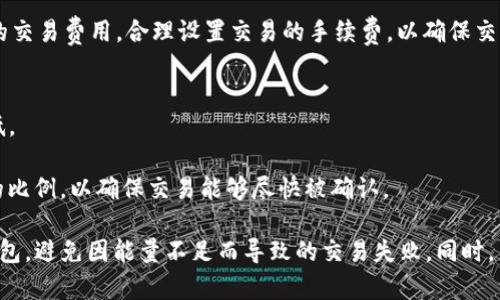    TP钱包能量用完了怎么办？快速解决方案与使用技巧  / 

 guanjianci  TP钱包, 能量用完, 区块链, 数字货币, 钱包使用技巧  /guanjianci 

在数字货币逐渐成为越来越多人生活的一部分时，钱包的使用和管理也愈发重要。TP钱包作为一款知名的数字货币钱包，因其用户友好的界面和丰富的功能而受到广泛欢迎。但在实际使用中，很多用户会遇到一些困扰，比如“TP钱包能量用完了”这一问题。本文将为大家详尽分析这一问题，并提供解决方案和使用技巧，帮助用户更高效地使用TP钱包。

TP钱包是一款基于区块链技术的数字货币钱包，支持以太坊、TRC20和多种ERC20代币的管理。通过该钱包，用户可以方便地进行资产的收发、交易和管理。然而，随着区块链技术的发展，TP钱包也在不断迭代更新，很多用户可能会碰到使用过程中的各种问题。其中之一就是能量用完了。

什么是TP钱包的能量？
在TP钱包中，能量是用户进行某些操作时需要消耗的一种资源。可以理解为在进行交易或执行合约时，该钱包需要一定量的能量才能正常完成操作。能量的获取大多依赖于用户的持币情况，尤其是在使用区块链的过程中。大部分用户在刚开始使用TP钱包时对这一概念并不太了解。

简单来讲，TP钱包的能量可以看作是网络中的一种“手续费”，而这种手续费的计算方式与用户在区块链上的行为、持有的代币及其数量密切相关。因此，如果用户的能量用完了，那么在进行某些操作时就会受限，导致无法进行区块链上的交互。

能量用完了怎么办？
当用户发现TP钱包能量用完时，可以采取几种方法来快速解决。首先，用户可以通过持有更多的某种代币来提升自己的能量值。其次，在某些情况下，用户可能需要对钱包进行充值或激活，再次补充能量。还有可以尝试与其他用户之间进行部分能量的交易或借用。

如果以上方法不太可行，用户也可以选择联系TP钱包的客服，寻求进一步的帮助与指导。他们通常能提供更专业的解决方案，帮助用户快速恢复钱包的正常使用。

如何提升TP钱包的能量？
提升TP钱包能量的主要方式就是增加持有的代币量。根据TP钱包的设计，用户持有的数字资产越多，其所能提供的能量就越高。此外，用户还可以通过参与一些区块链项目或活动来获得额外的能量奖励。例如，有些项目会向参与者提供代币或能量，以此激励用户的参与。

除此之外，用户定期进行转账和交易也可以帮助提升自己的能量值。通常情况下，频繁的活动会使得钱包更活跃，从而提升其能量上限。不过，要注意的是，所有的操作都需要在一定限度内，以避免遭受额外的手续费或损失。

能量用完对正常使用的影响有哪些？
如果TP钱包的能量用完，会对用户的正常使用产生一定的影响。最明显的影响是用户将无法进行任何交易或资产的转移，导致整体的使用体验大打折扣。尤其是在需要快速处理交易的情况下，如果钱包能量不足，可能导致资产损失或错失投资机会。

另外，能量用完还可能影响到用户参与区块链项目的热情和积极性。在当前的区块链环境中，许多高回报的投资机会都是通过快速交易实现的，而没有能量的支持，用户将会错过这些机会。此外，频繁的能量短缺还可能导致用户对于使用该钱包产生负面看法，从而影响其持续使用的意愿。

如何避免TP钱包能量不足的问题？
为了有效避免TP钱包出现能量不足的问题，用户可以采取一些长远的管理策略。首先，建议用户定期检查自己的钱包状态，及时了解能量的使用情况。这可以帮助用户在能量耗尽之前进行补充，避免影响后续的使用。同时，用户也可以设定一个使用计划，比如每月定期添加一些代币，保持钱包的活跃度。

其次，合理安排自己的交易时间，避免在某些高峰期进行交易，以降低能量的消耗率。用户还可以尝试选择一些低费率的交易平台进行操作，以获取更多的能量支持。最后，了解一些区块链的基本知识和动态，保持对市场的敏感性，以便及时抓住机会，进行更为准确的资产配置。

关于TP钱包的常见问题
除了以上关于“TP钱包能量用完了”这一问题外，还有其他一些常见的困扰用户的问题:

1. TP钱包安全吗？
2. 如何恢复丢失的TP钱包？
3. TP钱包支持哪些币种？
4. 如何进行TP钱包的交易？
5. TP钱包的交易费用是如何计算的？

TP钱包安全吗？
TP钱包作为一款较为知名的数字货币钱包，其在安全性方面已做出不少努力。首先，TP钱包在数据加密方面采用了多重保护机制，不仅有用户的密码保护，还有设备解锁、指纹识别等功能，确保用户的资产安全。

其次，TP钱包会定期进行安全漏洞的检测与修复，以降低可能出现的安全风险。此外，用户在操作TP钱包时，也应时刻注意自己的账户安全，定期更新密码，避免使用过于简单的密码，以防止账户被黑客攻击的风险。

尽管TP钱包的安全性较高，但用户在使用过程中仍需保持谨慎。比如，尽量避免在陌生网络环境下登录钱包，并定期备份重要的数据和信息，以应对突发的风险。

如何恢复丢失的TP钱包？
如果不幸丢失了TP钱包，用户可以尝试通过备份文件恢复。TP钱包在初次设置时，通常会提供一个助记词或私钥，用于日后的恢复。如果用户在设置钱包时妥善保存了这些信息，可以通过这些信息来恢复自己的钱包。

此外，用户在丢失钱包后，还应尽快监控自己的账户动态，确认是否有不明的交易发生。若发现异常情况，应尽快联系TP钱包的客服，以寻求帮助。此外，定期对自己钱包中的资产进行备份也是一种良好的习惯，可以有效降低数据丢失所带来的风险。

TP钱包支持哪些币种？
TP钱包支持包括以太坊（ETH）、比特币（BTC）、波卡（DOT）等多种主流数字货币，同时也支持ERC20协议标准的各个代币。这使得用户在使用TP钱包时，能够方便地进行资产管理与转换。

随着区块链技术的发展，TP钱包还在不断扩展对新兴代币的支持，力求满足用户的多样化需求。用户在开通TP钱包时，建议详细查看其支持的币种列表，确保其能够满足自己的交易需求。如果某些币种暂时无法支持，用户可关注TP钱包的官方动态，以获取最新的支持信息。

如何进行TP钱包的交易？
进行TP钱包的交易十分简单。用户需要首先确保自己的账户中有足够的代币，然后在钱包界面选择“发送”或“接收”功能，输入对方的钱包地址及交易金额，再确认交易即可。

需要注意的是，在进行交易时，用户应仔细核实对方的地址，确保其准确无误。因为一旦交易完成，将无法撤回或修改。此外，用户在交易时也要了解网络的交易费用，合理设置交易的手续费，以确保交易能够顺利完成。

TP钱包的交易费用是如何计算的？
TP钱包的交易费用通常与网络的拥挤程度、用户进行的交易类型和金额等因素密切相关。在高峰时段，交易费用可能会有所上升，而在网络空闲时则较低。

用户可在发起交易时查看所需的费用，并可以选择相应的速度进行确认。为了提高交易的成功率，建议用户在设置交易费用时，选择高于市场最低费用的比例，以确保交易能够尽快被确认。

综上所述，TP钱包的能量问题是许多用户在使用过程中遇到的常见问题之一。通过详细了解能量的概念以及解决方案，用户可以更高效地管理自己的钱包，避免因能量不足而导致的交易失败。同时，关注钱包的安全性和备份策略，也是保护资产安全的重要环节。