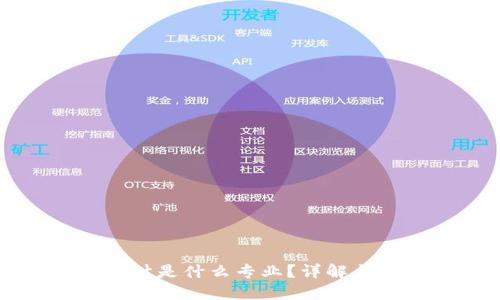区块链游戏设计是什么专业?详解与未来发展趋势