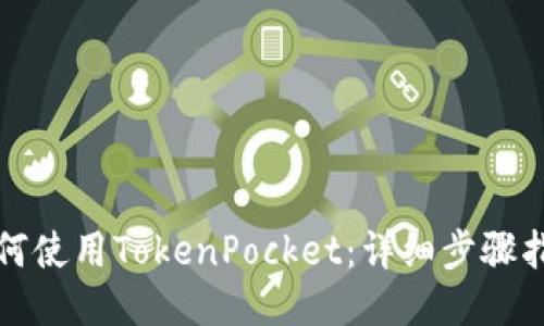 如何使用TokenPocket:详细步骤指南