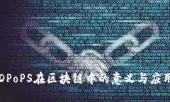 DPoPS在区块链中的意义与应用