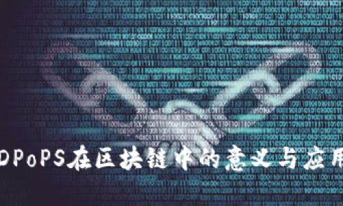 DPoPS在区块链中的意义与应用