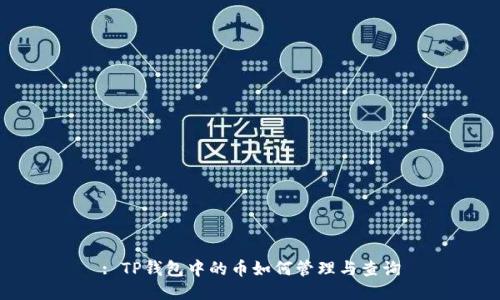 : TP钱包中的币如何管理与查询