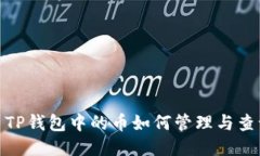 : TP钱包中的币如何管理与查询