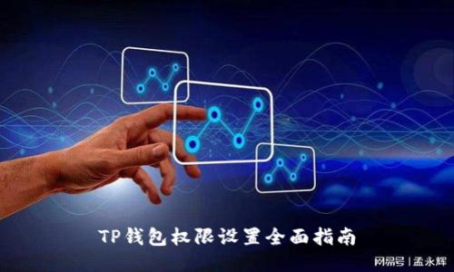 TP钱包权限设置全面指南