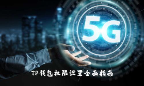TP钱包权限设置全面指南