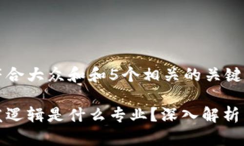 思考一个符合大众和和5个相关的关键词
区块链开发逻辑是什么专业?深入解析与发展趋势