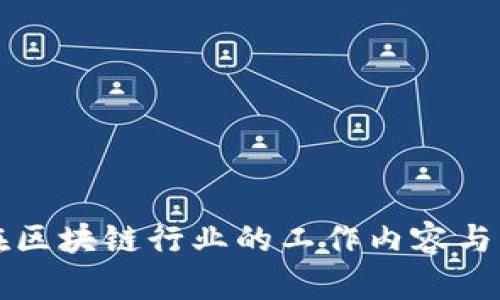 大学生在区块链行业的工作内容与发展前景