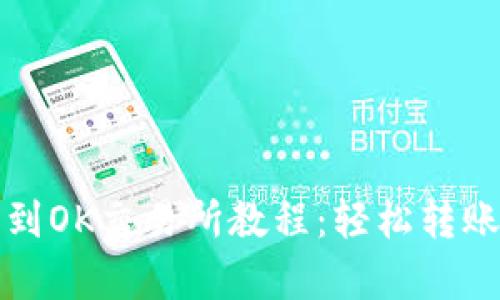 TP钱包转到OK交易所教程:轻松转账步骤解析