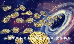 如何下载和使用TP钱包手机端：完整指南