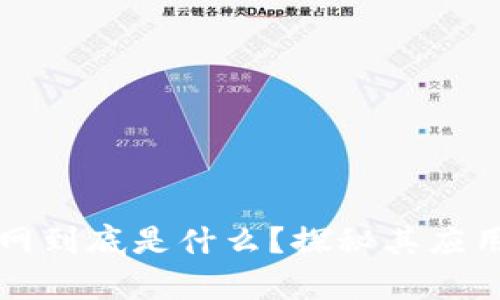 区块链物联网到底是什么?探秘其应用前景与挑战