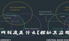 区块链物联网到底是什么？探秘其应用前景与挑