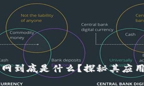 区块链物联网到底是什么?探秘其应用前景与挑战
