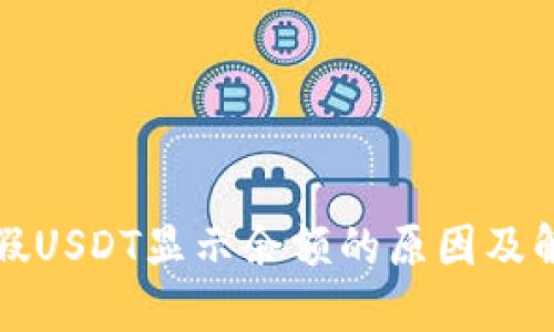 TP钱包假USDT显示余额的原因及解决方案