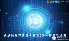 区块链链下是什么意思？深入解析及应用