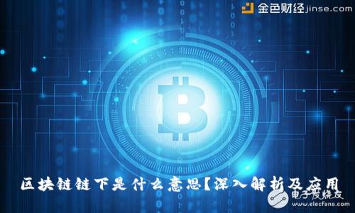 区块链链下是什么意思?深入解析及应用