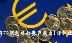  如何将TP钱包中的资产转出？详细操作指南