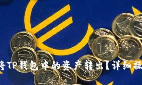 如何将TP钱包中的资产转出?详细操作指南
