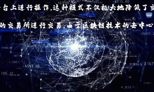 区块链打新模式是什么
区块链打新模式是指在区块链技术的基础上,采用创新的方式进行资产或代币的首次发行(也称为ICO,Initial Coin Offering)。这种模式近年来已逐渐受到市场的热捧,特别是在某些特定领域如金融、艺术和数字娱乐等。通过利用区块链的去中心化特性、透明性和安全性,打新模式为投资者提供了全新的投资机会,同时也为创企提供了更多的融资方式。
首先,我们需要理解区块链的基本原理。区块链是一种分布式账本技术,它通过一定的加密机制保证了数据的透明性和不可篡改性。每一个新生成的区块都包含了前一个区块的信息,形成一个链式结构,从而实现了整个系统的安全性和鲁棒性。这种结构为各种应用场景提供了可能,包括加密货币、智能合约、去中心化应用等。
其次,在打新过程中,投资者通过区块链平台购买新发行的代币。与传统的股票市场不同,区块链的打新模式通常不需要中介机构,投资者可以直接在交易平台上进行操作。这种模式不仅极大地降低了交易成本,还提高了交易的透明度。
打新的具体流程通常包括项目方发布白皮书、设定代币的发行价和总发行量、以及确定售价和销售时间等。投资者在被打新期间购买代币后,可在代币上线的交易所进行交易。由于区块链技术的去中心化特点,这一所有过程都是公开透明的,从而减少了投资风险。
区块链打新模式是什么?揭示其潜在机会与风险