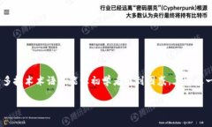 区块链技术的迅猛发展使得越来越多的人开始关