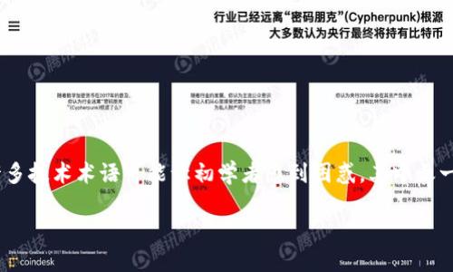 区块链技术的迅猛发展使得越来越多的人开始关注这个领域。在区块链的语境中,许多技术术语可能让初学者感到困惑,其中之一便是“父哈希”。本文将详细介绍父哈希的概念、它的作用,以及与之相关的一些问题。
区块链中的父哈希机制详解
