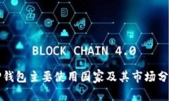 TP钱包主要使用国家及其市场分析