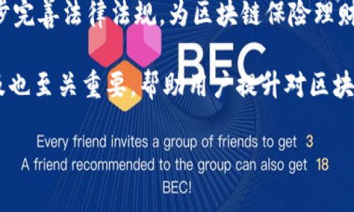 区块链保险理财是一个嵌套金融与技术的新兴领域，涉及利用区块链技术来实现保险和理财服务的创新。区块链，作为一种去中心化的分布式账本技术，能够提供透明、安全和高效的交易处理方式，为传统的保险和理财行业带来了很多变革可能性。

首先，让我们深入探讨这一定义。

一、区块链保险理财的基本概念

区块链保险理财结合了区块链技术与保险、理财产品的特点。一般来说，保险通过保护被保险人在遭遇特定风险时提供经济补偿来实现风险管理；而理财则是通过配置资产来获取收益。区块链技术由于其高度的透明性和不可篡改性，可以在保险和理财过程中提供更高的信任度和安全性。

具体来说，保险公司可以借助区块链技术实现自动化的理赔流程。这意味着，在事件发生后，保险金可以被自动支付给被保险人，而不需要经过繁琐的审批程序。另一方面，理财产品也可以通过智能合约进行管理，从而实现自动化的收益分配和资产管理。此外，区块链数据的透明性使得投资者能够更清楚地了解其投资项目和风险。

二、区块链保险理财的优势

区块链保险理财具有以下几个主要优势：

1. **透明性**: 所有交易记录都被保存在区块链中，任何人都可以随时查阅。这种透明性增强了客户的信任感，提高了保险和理财服务的公信力。

2. **去中心化**: 通过去中心化的特性，区块链技术降低了监管成本和运营成本。此外，去中心化系统使得用户对自己的资产拥有更大的掌控权。

3. **智能合约**: 区块链上的智能合约能够自动执行预设条件下的交易，大大提高了效率，免去了人力审批的冗长过程。

4. **安全性**: 区块链的加密技术保证了数据的安全性，降低了数据被篡改或盗用的风险。

5. **迅速的理赔处理**: 对于保险业务来说，理赔的速度往往是客户最关心的问题。区块链的应用可以显著缩短理赔的时间，让被保险人在遇到风险时可以迅速获得经济补偿。

三、当前区块链保险理财的发展状况

区块链保险理财的应用目前仍处于相对早期的阶段，各大金融机构与科技公司正在积极开展相关的实验和开发。例如，一些保险公司已经在尝试使用区块链来进行客户身份验证，简化理赔过程。在理财方面，一些平台已开始通过区块链技术提供资产配置服务。

然而，这种新兴模式的推广也面临一些挑战，包括技术的成熟度、法规的落地等。虽然区块链技术具有很多潜力，但相关的法律法规尚未完全跟上发展步伐，这使得很多金融机构在实施上仍存顾虑。

四、未来展望

未来，随着区块链技术的不断成熟，区块链保险理财领域有望迎来一波快速发展。可以预见到，随着更多保险公司和金融机构的加入，客户将会享受到更加高效、安全和便捷的服务。同时，监管机构也有可能会逐渐完善相关法律法规，为这个新兴的领域提供更为稳健的的发展环境。

另一方面，区块链保险理财还可能催生新的商业模式，如“保险共享经济”，让用户在风险管理中能共同受益，这在传统模式下是较难实现的。

可能相关问题

1. 区块链保险理财的工作机制是怎样的？

区块链保险理财的工作机制主要依赖于区块链技术的核心原则—去中心化和透明性。保险公司在整个理赔流程中，会利用智能合约自动化执行预设条件，比如用户信息的验证、事件发生的确认、赔偿金额的计算等。这意味着，用户在发生理赔时，可以通过预设的条件，比如事故记录——是否符合承保政策，自动触发赔偿。

在理财方面，区块链平台可以通过智能合约进行投资组合的管理和自动分辨收益。这类平台通常会允许投资者将资金分散在多项目中，从而降低风险，也让收益的分配机制变得更加公平和迅速。

2. 区块链保险理财的风险有哪些？

尽管区块链保险理财提供了许多优势，但也不乏风险。首先是技术风险，区块链技术虽然经过测试，但在大规模应用中可能会暴露出新的问题，如网络拥堵、黑客攻击等。其次，法律风险也不容忽视。目前大多数国家对区块链相关的法律法规并不完善，很多消费者的权益可能会在法律空白中得不到保护。

此外，金融风险也是一个不可忽略的层面。虽然区块链的透明性能提供更多的风控手段，但投资者在选择产品时仍需谨慎，以防陷入高风险的投资。

3. 区块链保险理财和传统保险的主要区别是什么？

区块链保险理财与传统保险的主要区别在于它的运作方式和用户体验。传统保险通常需要复杂的文书工作和繁冗的审批流程，而区块链保险通过智能合约可以实现自动化，大幅缩短了理赔时间。此外，传统保险的所有数据都被中心化存储，这便于管理也增加了风险，而区块链则提供分布式记录，确保数据的透明性与不可篡改性。

在用户体验方面，区块链保险理财通常能够提供更直接的控制权，让用户能够通过智能合约管理自己的合同和资金，而不必过度依赖保险代理人或账户管理员。

4. 如何选择合适的区块链保险理财平台？

选择合适的区块链保险理财平台时，用户应关注以下几点。首先是公司的背景，包括其技术实力和市场信誉。一个有声望的公司，其提供的服务通常更让人放心。其次，用户应仔细阅读平台的条款，特别是关于智能合约、费用结构、资产安全、数据保护等内容。此外，用户还应该检查平台是否具备足够的安全认证和符合相关法律法规，以确保投资的安全性和合规性。

最后，用户应多关注社区的反馈和体验，通过社交媒体、论坛等渠道寻找市场评价，帮助决策。根据个人的投资需求和风险承受能力去选择平台，从而达到最佳的理财效果。

5. 区块链保险理财未来如何发展？

区块链保险理财的未来将更加多元化和规范化。随着技术的发展和用户需求的增加，市场上将会涌现出更多新型的保险和理财产品。同时，行业的监管机构也将逐步完善法律法规，为区块链保险理财的健全发展提供保障。

除了传统的保险及理财产品，基于区块链的创新模式，如去中心化金融（DeFi）和保险共享平台，也将会逐步兴起，进一步推动行业的进步。在这一过程中，教育与普及也至关重要，帮助用户提升对区块链保险理财的理解，维护其合法权益。

总结而言，区块链保险理财作为一个新兴的领域，正在为传统保险和金融理财行业带来颠覆性的改变，其未来的发展前景值得期待。