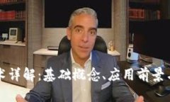 区块链技术详解：基础概念、应用前景与发展趋