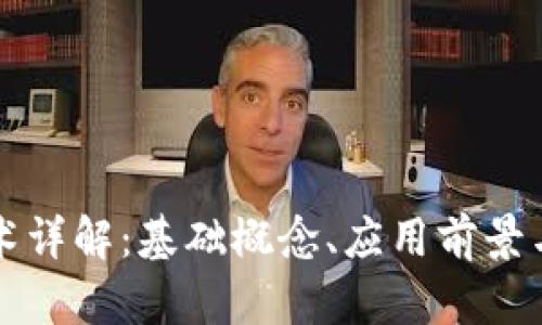 区块链技术详解:基础概念、应用前景与发展趋势