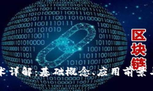 区块链技术详解:基础概念、应用前景与发展趋势