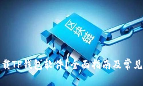 在哪里下载TP钱包软件?全面指南及常见问题解答