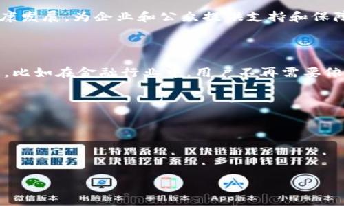 区块链是一种分布式数据库技术，常常与加密货币（如比特币）联系在一起。然而，区块链的应用远远超出了数字货币的范畴。它可以用于各种领域，从金融服务到供应链管理，再到医疗健康，甚至是投票系统。通过创建一个去中心化的数字账本，区块链技术能够确保数据的透明性和安全性，而不需要一个中心化的权威来管理这些数据。

## 什么是区块链？

区块链是一种以分布式方式存储信息的技术。信息以“区块”的形式被记录，每个区块中包含了多条交易记录以及该区块的指纹（哈希值），同时还包含前一个区块的指纹，形成“链”的结构。因此，一旦信息被记录在某个区块中，就无法被篡改或删除。

### 区块链的工作原理

简单来说，区块链技术的工作原理可以分为以下几个步骤：

1. **信息的创建**：用户在平台上进行交易，例如转账或者批准某个操作。
  
2. **验证交易**：这笔交易会被发送到网络中的多个节点（计算机），节点会对其进行验证。

3. **打包成区块**：经过验证的交易被打包成一个新的区块。

4. **添加到链中**：新的区块会连接到现有的区块链上，并分发给网络中的所有节点。

5. **永久性记录**：一旦区块被添加到区块链上，就无法被修改。所有节点都保存着这份相同的信息，整个过程确保了数据的安全性和一致性。

### 区块链的优势

区块链技术的优势主要体现在以下几个方面：

- **去中心化**：传统的数据存储系统常常依赖于中心化的服务器，而区块链分散了这些信息存储在多个节点上，降低了系统被攻击或数据被篡改的风险。

- **透明性**：区块链的数据对所有参与者公开，每个人都可以查看交易记录，从而增强信任。

- **安全性**：通过加密算法和去中心化的特性，区块链能够提供高水平的数据保护，极大地降低了欺诈和安全风险。

- **不可篡改性**：一旦信息被记录，任何人都无法修改或删除，因此可以有效地维护数据的完整性。

- **高效性**：区块链能够在很短的时间内完成交易验证，可以提高整个系统的效率。

## 区块链的应用领域

区块链技术的应用场景涵盖多个领域，以下是几个主要的应用领域：

### 1. 金融服务

在金融行业，区块链被广泛用于转账、支付、清算和结算等方面。利用区块链技术，跨国转账可以在几分钟内完成，费用也可以显著降低。

### 2. 供应链管理

通过区块链，供应链中的所有参与者都可以实时跟踪商品的流转情况，提高透明度，减少欺诈行为。消费者也能追踪到商品的来源，确保质量。

### 3. 医疗健康

在医疗行业，区块链可以安全地存储病患的健康数据，确保数据的隐私和安全。此外，医生与患者之间的数据共享可以更为高效。

### 4. 智能合约

智能合约是自动执行合约条款的程序，区块链技术使得智能合约能够在不需要中介的情况下自动执行。这在金融、房地产等领域有着广泛的应用前景。

### 5. 投票系统

传统投票方式容易被操控，而利用区块链技术的投票系统能够确保每一票的透明性和不可篡改性，从而增强民主选举的公信力。

## 可能相关的问题

在了解区块链的概念及其应用后，以下是一些可能相关的问题，及其详细的解答：

### 1. 区块链如何保证数据安全？

区块链通过多重手段确保数据的安全性。首先，**区块链**使用了加密算法，所有的数据都是经过加密的，只有具有相应权限的人才能解密。此外，区块链的去中心化特性意味着没有单一的失败点，攻击者很难对整个网络进行攻击。

其次，区块链通过共识机制来确保数据的一致性。常见的共识机制如工作量证明（PoW）和权益证明（PoS），确保交易的真实性和有效性。每个节点在验证交易时都需要达到共识，才能将新块添加到链中。

最后，数据的不可篡改性也是区块链安全的一部分。一旦数据被写入区块，就无法被修改或删除，这样一来，即使有人尝试篡改某个区块的数据，整个链条也会因哈希值不匹配而被认为无效。因此，区块链不仅提供了信息的透明性，还在机制上提供了数据安全的保障。

### 2. 区块链技术有哪些限制？

尽管区块链技术有诸多优点，但也存在一些限制。首先，**区块链**的扩展性常常是一个问题，尤其是在交易量大时。以比特币为例，其交易速度远远低于传统支付系统，这使得在高峰时段用户体验变差。

其次，虽然去中心化的特性增强了安全性，但同时也带来了监管上的挑战。区块链的匿名性使得追踪资金来源变得复杂，这可能导致一些犯罪活动的滋生，如洗钱或其他非法交易。

此外，区块链还面临技术成熟度的问题。尽管许多企业和开发者正在积极探索和开发新的区块链应用，技术标准尚未统一，这使得各个区块链项目之间的兼容性和互操作性存在一定难度。

最后，区块链项目的维护和运营成本较高，包括人力成本、计算资源消耗等，尤其是使用工作量证明机制的区块链，面对环境问题的质疑逐渐增多。

### 3. 与传统数据库相比，区块链有什么优缺点？

区块链与传统数据库相比有其独特的优缺点。首先，从安全性上来说，**区块链**提供了更高的安全性和透明性。传统数据库通常依赖于中心化的管理，而区块链的去中心化特性可以减少数据被篡改和攻击的风险。

其次，区块链的不可篡改性和透明性为数据的可信性提供了保证。在传统的数据库中，数据的修改需要受到授权和审核，易于产生信任危机。而在**区块链**中，所有的交易都是透明的且可以追溯，确保了数据的可信度。

然而，区块链在处理速度和存储能力上往往不如传统数据库。传统数据库处理大量数据的能力更强，且响应速度快，适合高频交易和实时数据处理。同时，区块链在维护方面的复杂性和成本也相对较高，需要网络中的多方参与者共同维护和验证。

### 4. 区块链技术在未来可能的演变趋势是什么？

区块链技术在未来可能会朝着几个方向演变。首先，可扩展性将是一个关键发展方向。通过新的共识机制和技术，比如分层区块链或者链下计算，让区块链能处理更多的交易数据，提升交易速度。

其次，**区块链**将在各行业的应用中更加普及，尤其是在金融、供应链和医疗等行业。随着企业对透明性和安全性要求的提高，更多的公司将考虑集成区块链技术来提升运营效率。

此外，跨链技术的开发将使得不同的区块链能够互联互通，从而增加其应用的灵活性和使用场景。随着技术的成熟，更多的企业将实现区块链与现有IT架构的无缝集成。

最后，用户教育和政策监管也是区块链未来发展的重要方面。随着技术的发展，各国政府和机构将愈发加强对区块链的研究和政策制定，以确保其健康发展，为企业和公众提供支持和保障。

### 5. 区块链对社会的影响有哪些？

区块链技术将在多个方面深刻影响社会。首先，**区块链**将提升市场的运作效率，减少中介环节，降低交易成本，使得个人和企业能够直接进行交易。比如在金融行业中，用户不再需要依赖银行进行转账，极大提高了资金流动的速度。

其次，区块链的透明性将增加消费者和企业之间的信任。在食品和药品供应链中，消费者可以直接追踪采购来源，确保品牌声誉，从而更愿意购买。

再者，区块链有助于保护用户隐私。在个人数据日益被重视的今天，区块链能够使用户对自己数据的控制权回归，并且为其提供安全的存储环境。

此外，区块链还将促进社会经济的包容性。尤其是在发展中国家，区块链可以使无银行账户的人群也能参与到全球经济中，提高他们的生活水平。

总结来说，区块链技术不仅是一个技术的革新，它也将成为推动社会进步和改善人们生活的重要力量。