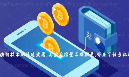 区块链监管困境是一个复杂且多维度的话题,涵盖了技术、法律、经济以及社会等多个层面。随着区块链技术的迅速发展,其应用场景不断扩展,带来了诸多机遇的同时,也引发了相应的监管挑战。我们将在这篇文章中详细探讨区块链监管困境的多方面内容。
区块链监管困境及其挑战