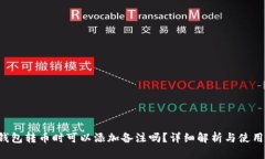  TP钱包转币时可以添加备注吗？详细解析与使用