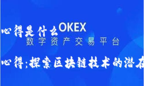 区块链十大心得是什么
区块链十大心得:探索区块链技术的潜在价值与应用