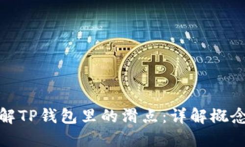 如何理解TP钱包里的滑点:详解概念与实例