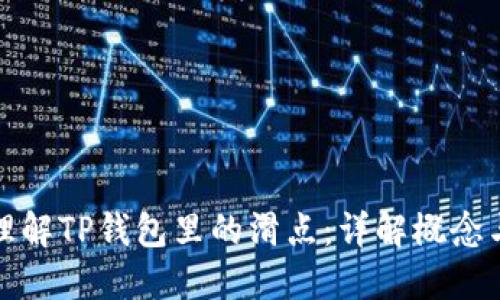 如何理解TP钱包里的滑点:详解概念与实例