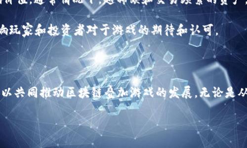 区块链叠加游戏是一个相对较新的概念，它将区块链技术与游戏设计相结合，创造了全新的游戏体验。在了解“区块链叠加游戏”之前，首先需要理解区块链和叠加游戏的基本概念。

### 一、区块链与叠加游戏的基础概念

1. **区块链技术** 主要是指一种分布式数据库技术，它通过去中心化的方式确保数据的安全性和透明性。在区块链中，所有的数据记录都被打包成区块，依次链接成链，由网络中的每个节点共同维护和确认。这一特性使区块链非常适合于需要保障数据真实性和安全性的应用场景，比如金融支付、身份验证等。

2. **叠加游戏** 则是指玩家可以通过某些特定方式，将原有的游戏内容、角色、道具等进行叠加、组合，甚至是创造新的游戏体验的游戏模式。这种模式通常赋予玩家更多的自由度，以及更大的创造空间。

### 二、区块链叠加游戏的定义

区块链叠加游戏是一个结合了上述两者优点的游戏形式。它利用区块链的分布式账本技术记录玩家的所有操作、资产、创造的角色和物品等，确保每个玩家的成果和资产都是独一无二的，且不可篡改。同时，叠加游戏的元素赋予了玩家更大的自由度，使得他们可以在游戏内创造具有个性的内容。

例如，在一个区块链叠加游戏中，玩家可以通过获取不同的NFT（非同质化代币）来创建独特的角色或道具，而这些角色或道具的所有权和交易记录都将被永久记录在区块链中。这样一来，玩家不仅可以享受游戏的乐趣，还能通过自己的创造力获得经济收益。

### 三、区块链叠加游戏的优势

1. **资产的独特性和拥有权**：传统游戏中，玩家的游戏资产通常是平台所有，玩家只是租用用户使用权。而在区块链叠加游戏中，玩家真正拥有自己的资产，能自由交易。

2. **数据透明性**：区块链技术确保所有交易记录的透明性，使得开发者和玩家都能追踪资产的流向，从而维护公平性。

3. **鼓励玩家创造**：叠加游戏的机制鼓励玩家进行内容创造，提高了玩家的参与感和归属感。

4. **可交易性**：玩家可以将自己创造的内容或获得的资产进行市场交易，创造了新的经济生态。

5. **全局化**：由于区块链的去中心化特征，玩家可以跨越国界进行交易和互动，打破了传统游戏中的地域限制。

### 四、区块链叠加游戏的应用实例

目前市场上已经有不少成功的区块链叠加游戏。以下是几个例子：

1. **Cryptovoxels**：这是一个沙盒类的虚拟世界，玩家可以在其中创建和土地体验，利用区块链技术记录所有虚拟地产的买卖和改建。

2. **Axie Infinity**：这是一款结合了宠物收集和战斗的游戏，玩家可以收集、繁殖、交易自己的宠物Axies，而这些宠物都是独特且拥有真实的经济价值的NFT。

3. **Decentraland**：这是一个虚拟现实平台，玩家可以购买土地，并在上面构建自己的应用程序或社区。所有这些资产都通过区块链技术进行管理。

### 五、可能相关的问题

1. **区块链叠加游戏如何保障安全性？**
   
   在区块链叠加游戏中，**安全性**是一个重要的问题，因为涉及到玩家的资产和交易。区块链采用的是一种分布式的共识机制，确保数据无法被篡改。每个区块都包含一个时间戳、交易数据和前一个区块的哈希值，这使得一旦数据被写入区块链，就无法随意修改。此外，通过智能合约，游戏规则和资产交易都被程序化封装，从而减少人为错误和欺诈的风险。即便在网络受到攻击时，数据依然会保存在每个节点上，保证信息的完整性和可追溯性。

2. **如何开始玩区块链叠加游戏？**

   开始玩区块链叠加游戏通常需要一系列步骤。首先，玩家需要创建一个数字钱包，用于存储加密货币和游戏资产。许多游戏支持以太坊（ETH）等主流加密货币，可以通过购买这些货币来进行游戏内交易。随后，玩家可以选择感兴趣的游戏，例如Axie Infinity或Cryptovoxels，注册账户并连接钱包，便可以根据游戏内的规则开始游戏。

   此外，由于区块链的去中心化特征，玩家可以在游戏中进行交易、繁殖角色等活动，拥有独特的游戏体验。而且，玩家的贡献和创造可通过NFT形式得到认可，能够参与游戏的生态系统。

3. **区块链叠加游戏的未来发展方向是什么？**

   区块链叠加游戏的未来发展方向可能会集中在几个方面。首先是技术的升级，包括更快的交易速度、更低的费用等，这将吸引更多玩家参与。其次是游戏内容的丰富化，开发者会通过引入更复杂的叠加机制来提高玩家的参与感和创造空间。此外，随着法规和政策的完善，区块链叠加游戏将更加规范化，减少潜在的风险和不公。

   另外，跨平台的交互性将变得愈发重要，未来的区块链叠加游戏可能会允许玩家在不同的游戏平台间无缝迁移资产，甚至参与跨游戏的协作活动，创造更丰富的游戏体验。

4. **区块链叠加游戏是否适合所有年龄段的玩家？**

   在理论上，区块链叠加游戏可以吸引各个年龄段的玩家，但实际上，游戏的设计及内容是否适合大众仍然是一个重要因素。对于年轻人而言，这种类型的游戏通常更具吸引力，因为他们对新技术的接受程度较高，对于“资产拥有”这一新的概念也相对容易理解。

   另一方面，对于年长者，尤其是那些对数字货币或区块链技术不够熟悉的人，这可能会是一个门槛。因此，游戏开发者需要平衡游戏的复杂性，使其既能吸引技术精通的年轻玩家，又能让不熟悉区块链的玩家容易上手。

5. **如何评估区块链叠加游戏的价值？**

   评估区块链叠加游戏的价值通常需要考虑多方面的因素。首先是游戏本身的娱乐性和创新性。玩家的体验直接影响了游戏的市场需求。其次，游戏中的资产（如NFT）的稀缺性和交易活跃度也会影响价值。通常情况下，越稀缺和交易频繁的资产，价值越高。

   最后，开发团队的背景与市场前景也至关重要。一个有实力的团队能提供持续的技术支持和内容更新，确保游戏的生命周期更长。同时，区块链叠加游戏所处的市场环境，竞争对手的表现等，也会影响玩家和投资者对于游戏的期待和认可。

### 结束语

区块链叠加游戏作为新兴的游戏形式，充满了无限的可能性。然而，其发展的同时也面临着诸如技术风险、法律风险、市场风险等多方面的挑战。通过了解并积极参与这个新兴的领域，玩家和开发者都可以共同推动区块链叠加游戏的发展。无论是从技术层面、经济层面还是文化层面，这个领域都展现了未来的前景，值得我们关注和探索。

区块链叠加游戏是什么？